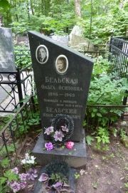 Бельский Яков , Москва, Востряковское кладбище